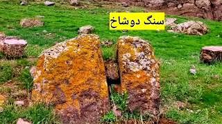 جاساز دوشاخ در روی سنگ قبر با نشانه  قبر گبری