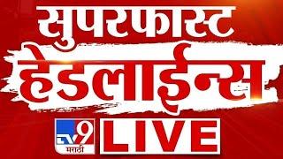 LIVE | Tv9 Marathi Super Fast News | Maharashtra Breaking News | Political News | Marathi Headline