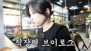 [직장인VLOG] 열심히 운동하는 직장인 브이로그 | 다이어트 지중해식 식단 레시피 | 다이어트 빵 추천 | 합정 맛집, 카페 추천 | 송도 카페 사일런트 | 일상브이로그 | 먹방