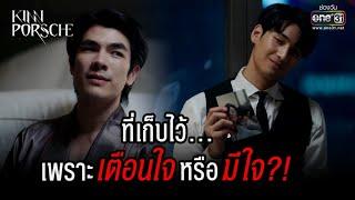 ที่เก็บไว้...เพราะเตือนใจ หรือมีใจ?! | HIGHLIGHT KinnPorsche The Series EP.8 | 28 พ.ค. 65 | one31