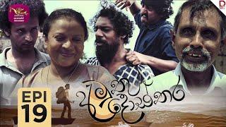 Amuthu Dosthara | අමුතු දොස්තර | Episode 19 | 2024-12- 12 | Rupavahini TeleDrama