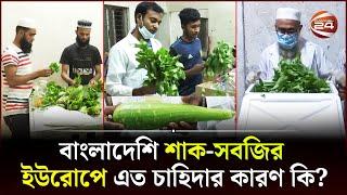 ইউরোপে পাঠাতে শাক-সবজির আলাদা যত্ন | Vegetable Export | Europe | Channel 24