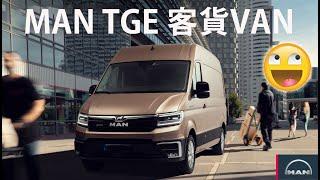 香港 MAN TGE 柴油客貨車 /5.5噸 多用途商用車