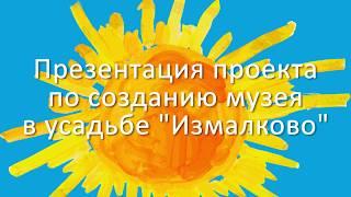 Проект музея в усадьбе «Измалково»