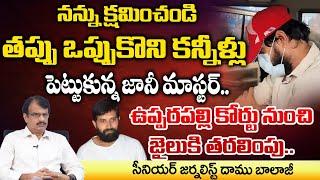 Jani Master apology And Surrender To Police.. | Daamu Balaji Diaries