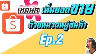 เทคนิคเพิ่มยอดขาย shopee ด้วยการตั้งหมวดหมู่ให้ถูกต้อง /ขายของผ่าน shopee Ep.2