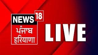 LIVE | Punjab Latest News 24x7 | Kisan Andolan |Dallewal | SGPC |Today Punjabi News | News18