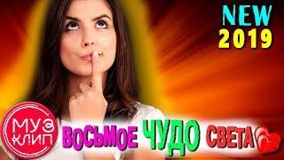 Вот это песня !!! Послушайте ! ️ Чудо света! Новинка 2019