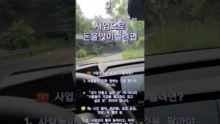 사업으로 돈을 많이벌려면~ #사업성공비결  #사업아이디어  #돈버는법  #사업마인드  #1인기업  #브랜드성장  #팔리는법칙  #고객을이해하라  #마케팅전략  #비즈니스팁