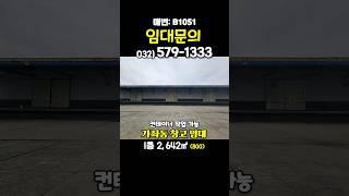 인천 서구 가좌동 대형 단독 창고 임대 컨테이너 앞마당 화물차 작업 가능 도크 시설 즉시 입주