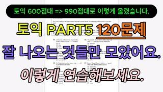 [120문제 꼼꼼 손풀이️] 토익 파트5 이렇게 연습해보세요.