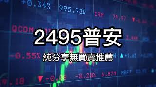 2495普安賺錢不是夢：從股票投資中獲利的秘訣20230313