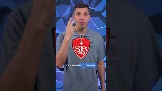 Сенсация сезона и главный соперник «ПСЖ» - «Брест»  #лига1 #псж #брест