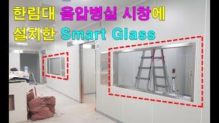 한림대 음압병실 시창에 설치한 Switchable glass, 매직글라스, 미라클글라스, PDLC, 스마트글라스 / (주)글라트 / Glart Inc.