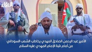 الأمير عبد الرحمن الصادق المهدي يخاطب الشعب السوداني من أمام قبة الإمام المهدي عليه السلام