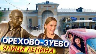 Орехово-Зуево, улица Ленина. Гуляем вместе с вами #ореховозуево