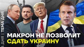 Макрон против плана Трампа. Как это скажется на войне в Украине