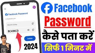 Facebook ka password kaise pata kare | How to reset facebook password on android mobile