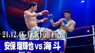 安保 瑠輝也 vs 海斗【21.12.4 K-1大阪】