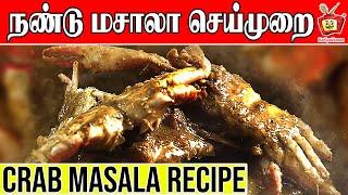 Crab Masala in Tamil | Nandu Kulambu in Tamil | Nandu Masala | நண்டு மசாலா | Kattiyakkaran
