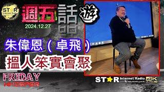 朱偉恩（卓飛）搵人笨實會聚 | 週五話遊 | 2024.12.27 | 星滙網