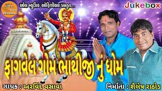 Fagvel Gom Bhathiji Nu Dhom ( Singer : Arvind Vasava) ફાગવેલ ગામ ભાથીજી નું ધામ