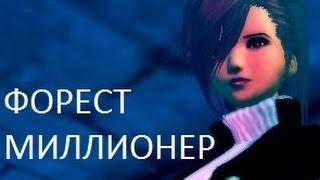 ФОРЕСТ МИЛЛИОНЕР В ПВ perfect world