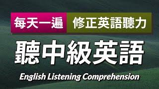 迅速提高：练中级英文听力，就听正确的英语发音！