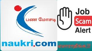 Naukri jobs | Nakuri | Job Scam | Scam Alert | Scam | ஏமாராதீங்க  | be with rocky | தமிழில் |