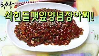 삭힌들깻잎 양념장아찌 만드는법 육수양념끓이기