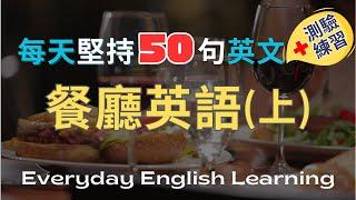 【每天學會50句英文】日常聽力訓練｜詢問餐廳推薦｜電話訂位英文｜餐廳英語對話(上)｜速學速記測驗Quiz game｜真實對話模擬｜實用生活英語｜高效學習法