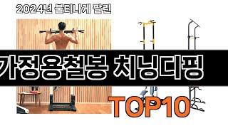 2024 가장 인기 있는 가정용철봉 치닝디핑 추천 BEST10