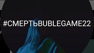 Взрыв дома "Bublegame22" (ч.о) #CancelBublegame22 #СМЕРТЬBUBLEGAME