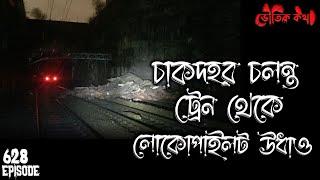 নবমীর রাতে ট্রেনে ঘটা অদ্ভুত ভৌতিক ঘটনা | Voutik Kahini | Sotti Bhuter Ghotona | Bhoot Fm| Pretkotha