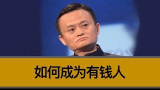 如何成为有钱人？如何解决行业的“卷”？如何“赚大钱”而不是赚小钱？