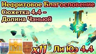 Сюжетка Ли Юэ 4.4  - Нефритовое БлагословениеДолина Чэньюй на 100%Ли Юэ на 100%Геншин 4.4