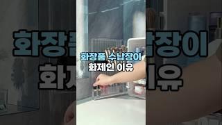 쿠팡추천 2도어 화장품 정리함 냉장고형#살림템 #수납정리 #수납장