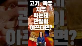 맥주, 고기 자주 즐기시는 분들 중 관절이 아프다면? 이거 의심해보세요! #건강 #건강한중년