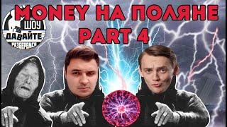 Money на поляне part 4 - Давайте разберемся