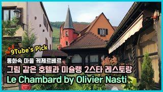 9Tube's Pick! 동화책 찢고 나온 예쁜 호텔 Le Chambard 그리고 Olivier Nasti의 미슐랭2스타 레스토랑