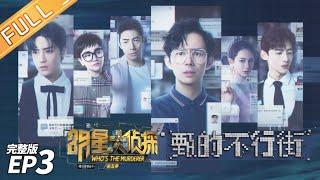 【FULL】Room 233—— Who's The Murderer S5 EP3【MGTV】