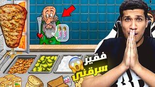 اسطورة الشاورما | الشحات سرق فلوسي (عصبت!)  | Shawarma legend