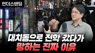 대치동으로 무작정 전학 갔다가 망하는 진짜 이유 (홍콩과학기술대 김현철 교수)