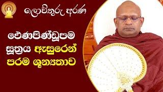 116.2 ලොව්.අරණ|චතුරාර්ය සත්‍යය දම් දෙසුම|ඵෙණපිණ්ඩූපම සූත්‍රය ඇසුරෙන් පරම ශූන්‍යතාව(දෙවන කොටස) 8|3|25