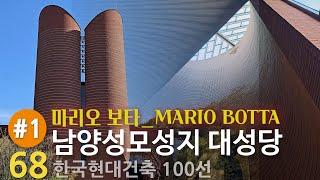[한국현대건축 68/100] #1/2 '남양성모성지 대성당',  '마리오 보타' & '한만원', 순례길에 세워진 아름다운 종교건축