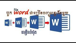 របៀបបញ្ចូល file word ជាច្រើនចូលគ្នាលឿនបំផុត | ChaoKhmer+