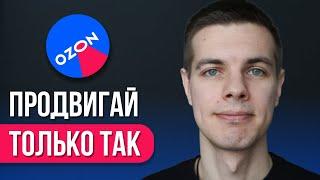 Как быстро продвинуть товар на OZON: Рабочий способ