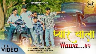PAYAR WALA HAWA 89 || MAHENDAR NAYAK || NEW NAGPURI SONG 2024 || #mahendranayak #nayakbrothers