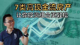 7种高现金流房产 | 哪里的房产能找到4%甚至8%的年化租金收益 | 组建健康投资组合不可缺少的一类房产