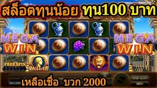 สล็อตทุนน้อย ทุน100 บวก2000  สล็อตโรม่า slot roma สูตรสล็อตโรม่า สล็อตxo สล็อตroma Joker Slot Roma